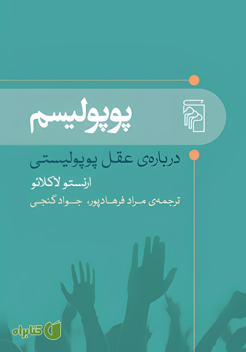 کتاب پوپولیسم: درباره عقل پوپولیستی