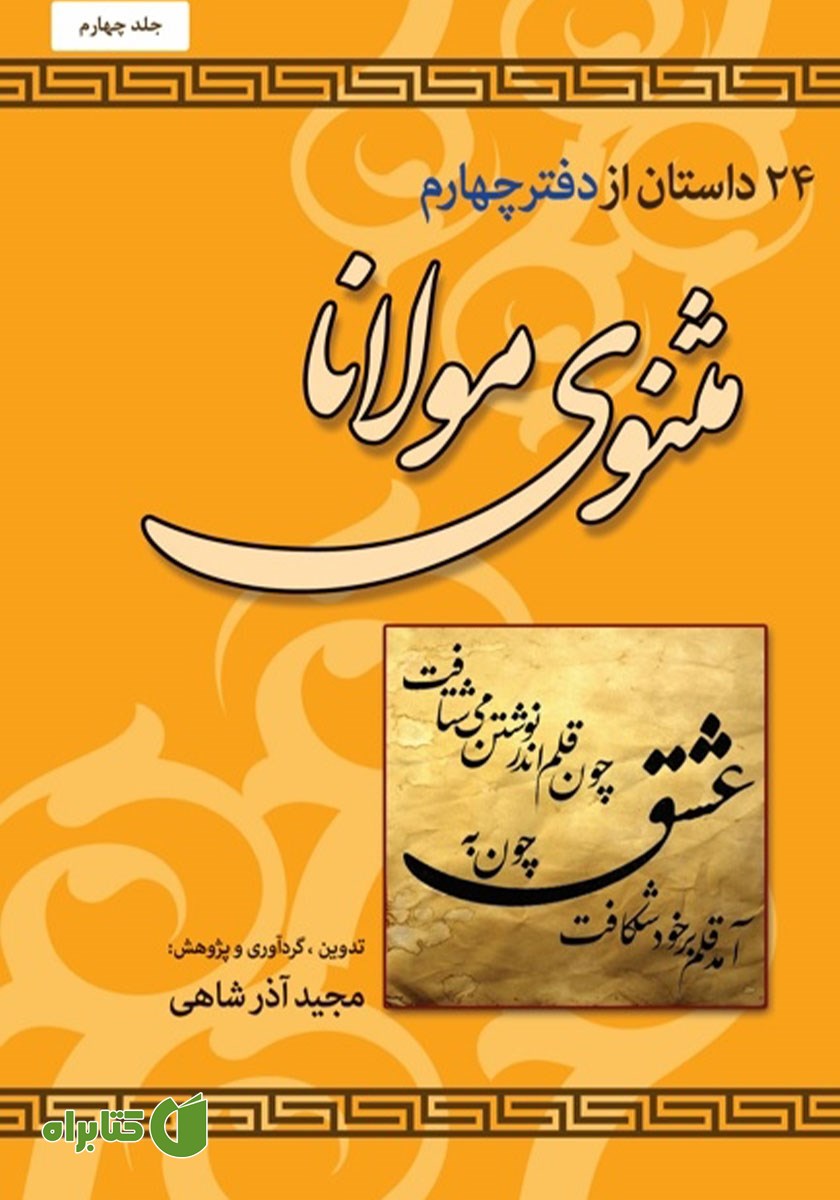 کتاب 24 داستان از دفتر چهارم مثنوی مولانا