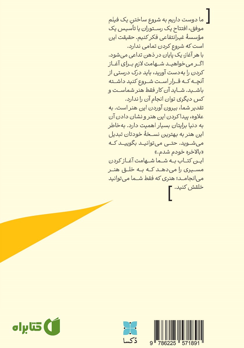 پشت جلد کتاب شهامت آغاز کردن