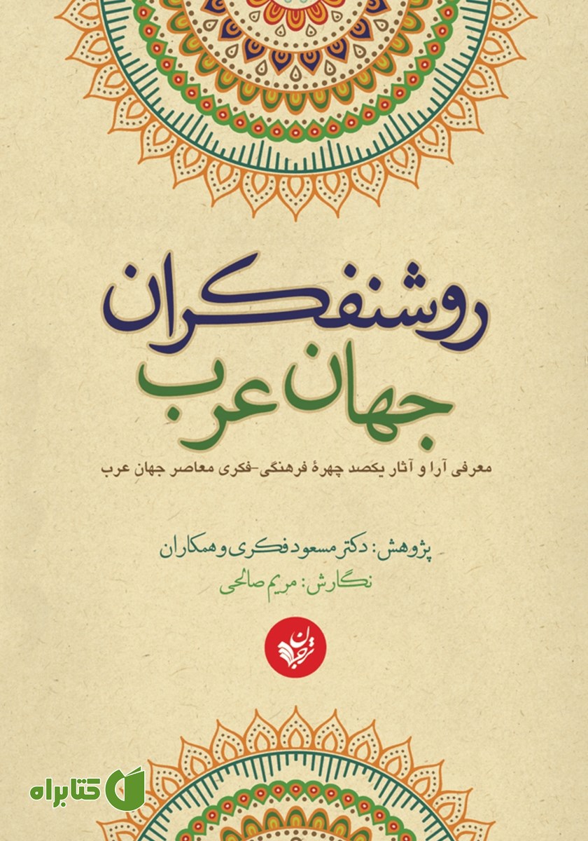 کتاب روشنفکران جهان عرب