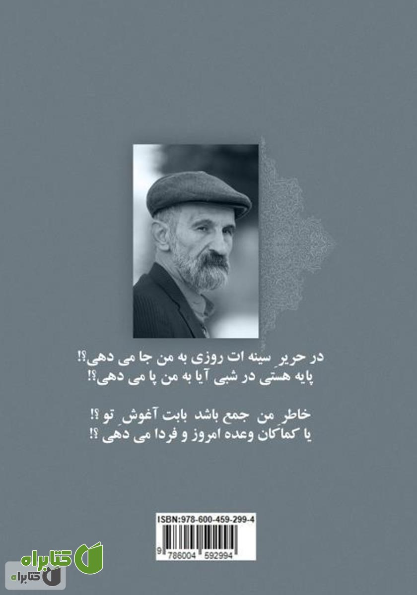پشت جلد کتاب رقص غزل‌های من (گزیده غزلیات)