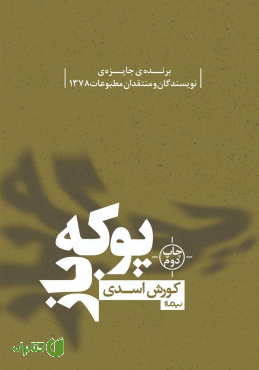 کتاب پوکه باز