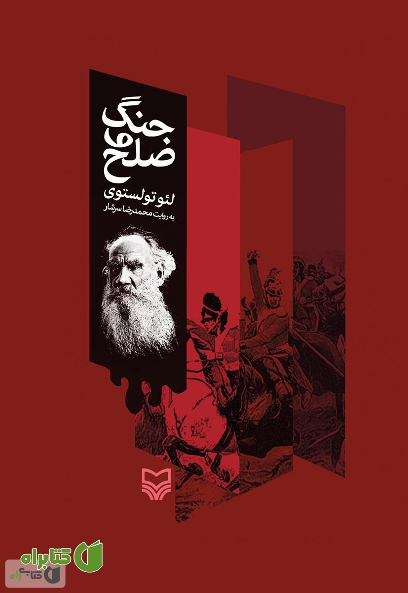 کتاب جنگ و صلح