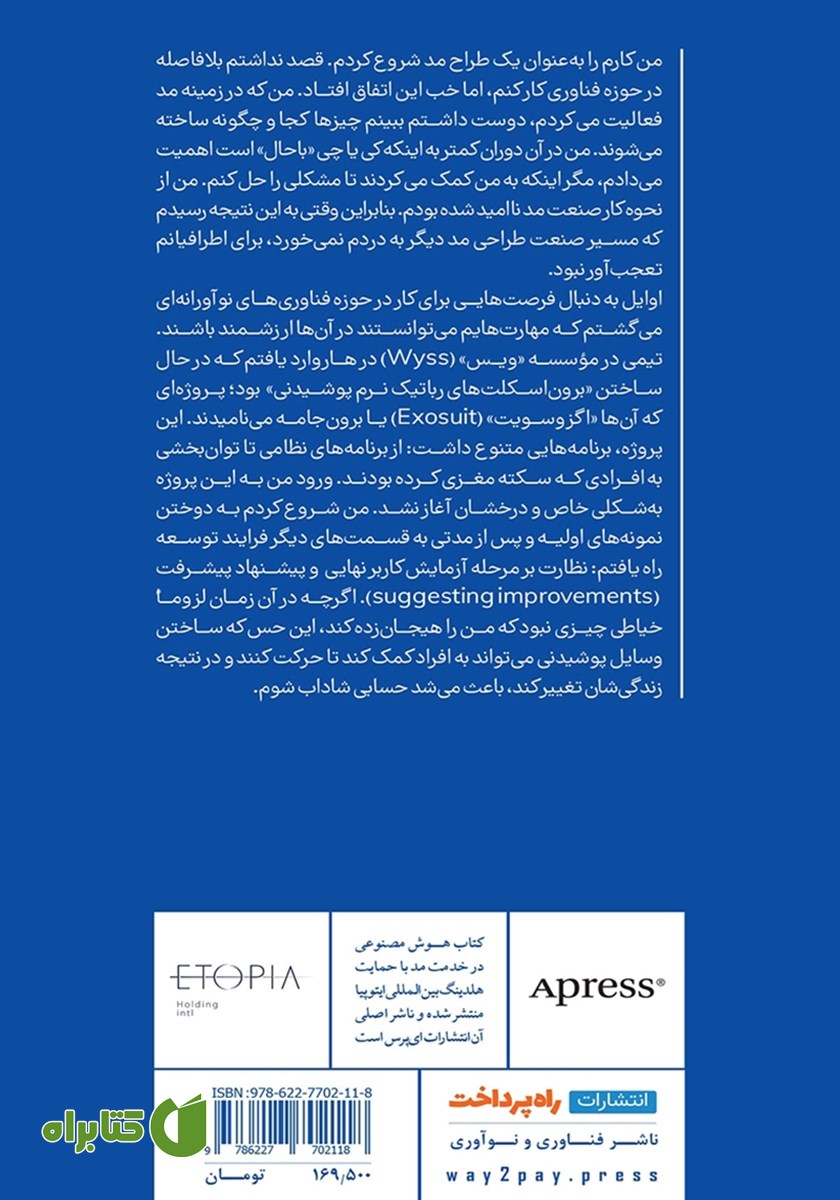 پشت جلد کتاب هوش مصنوعی در خدمت مد