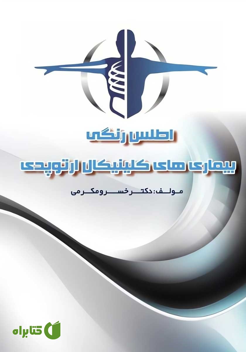 کتاب اطلس رنگی بیماری‌های کلینیکال ارتوپدی