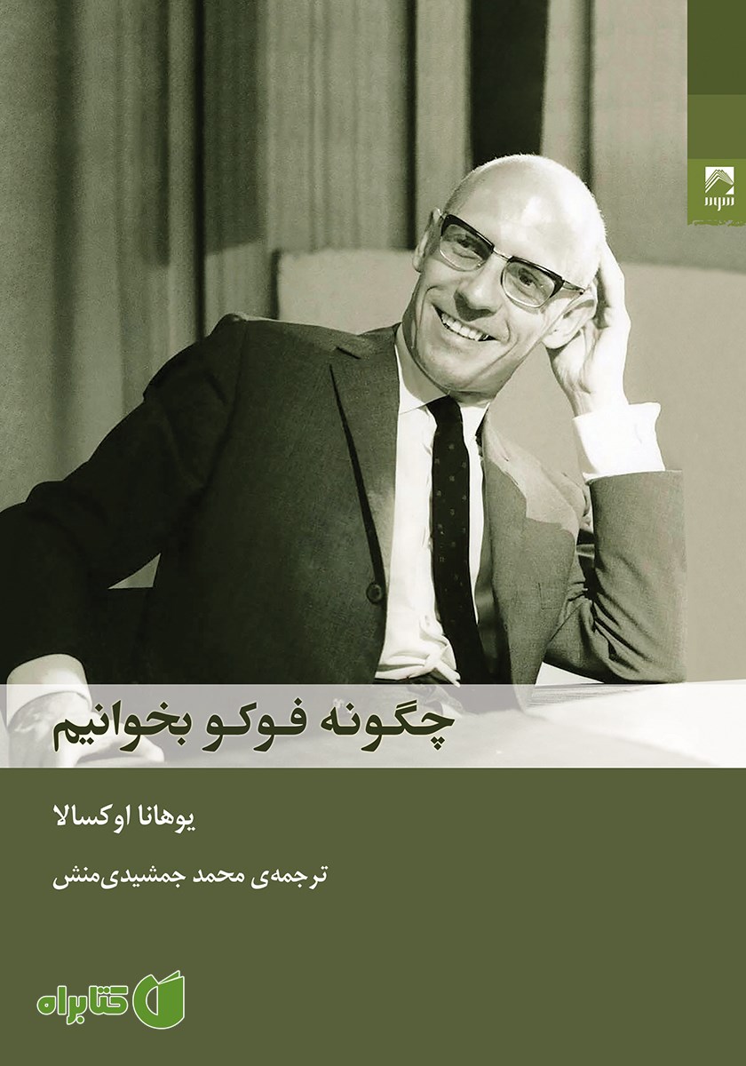 کتاب چگونه فوکو بخوانیم