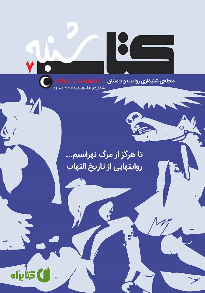 مجله صوتی کتاب شنبه - شماره هفت