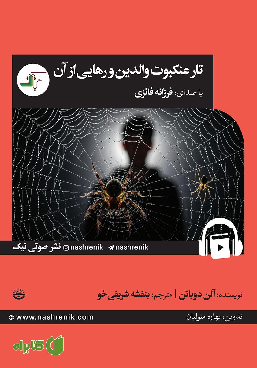 کتاب صوتی تار عنکبوت والدین و رهایی از آن