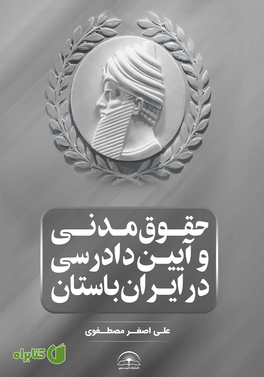 کتاب حقوق مدنی و آیین دادرسی در ایران باستان