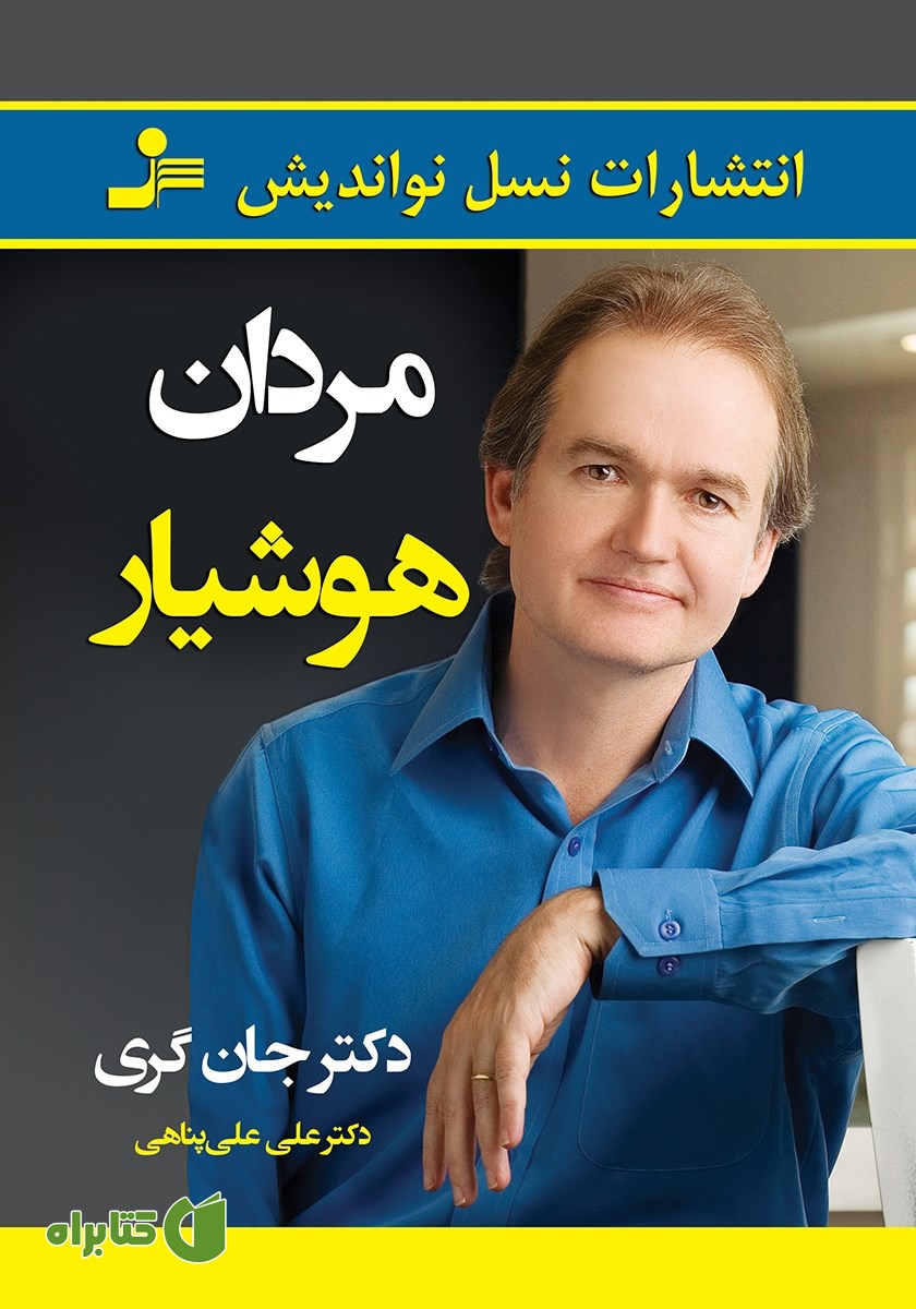 کتاب مردان هوشیار