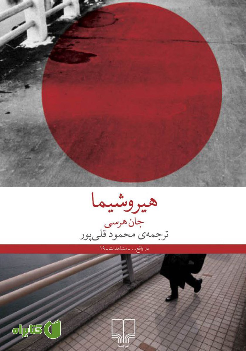 کتاب هیروشیما