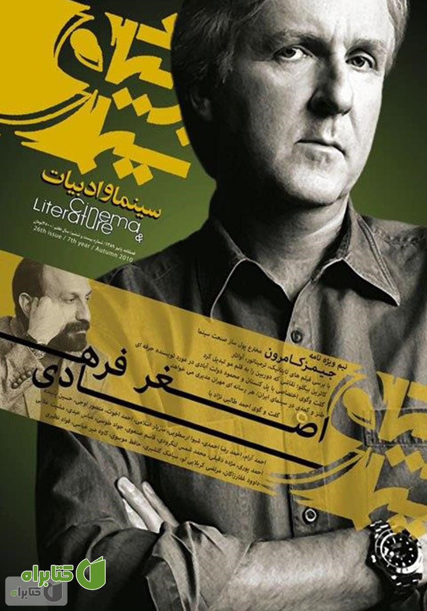 مجله سینما و ادبیات - شماره 28