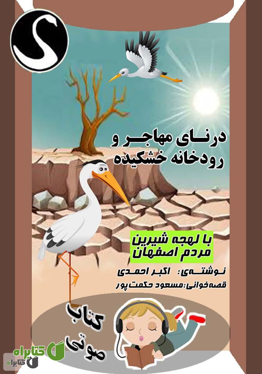 کتاب صوتی درنای مهاجر و رودخانه‌ خشکیده