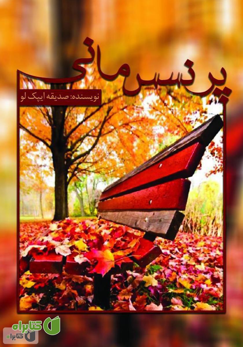 کتاب پرنسس مانی