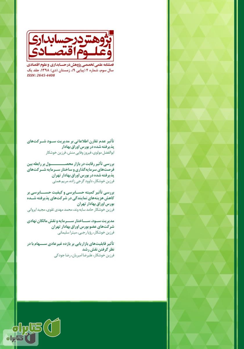 فصلنامه علمی تخصصی پژوهش در حسابداری و علوم اقتصادی - شماره 9 - جلد یک