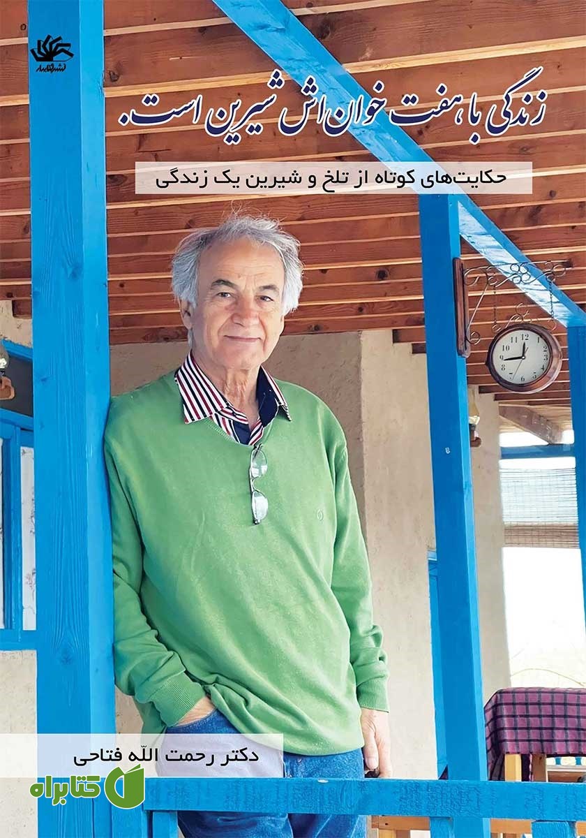 کتاب زندگی با هفت خوانش شیرین است