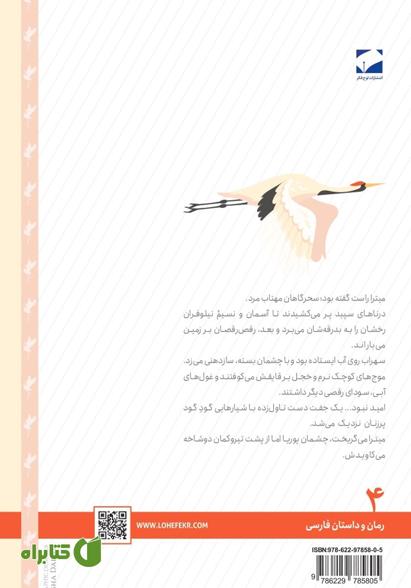 پشت جلد کتاب حسرت درناها