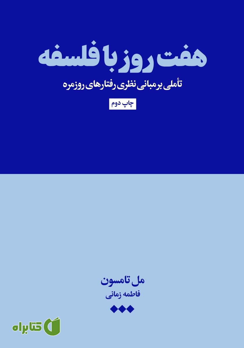 کتاب هفت روز با فلسفه