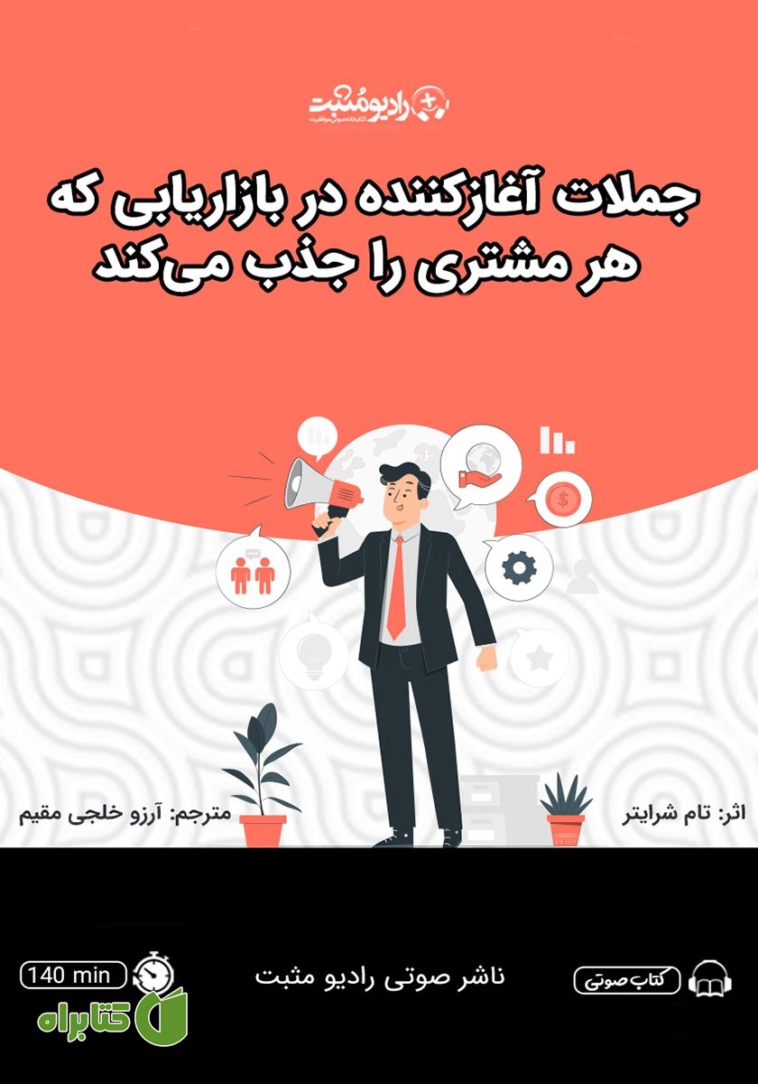 کتاب صوتی جملات آغاز کننده در بازاریابی که هر مشتری را جذب می‌کند