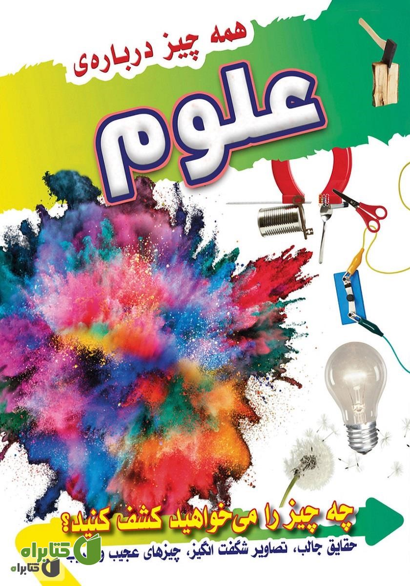 کتاب همه چیز درباره علوم
