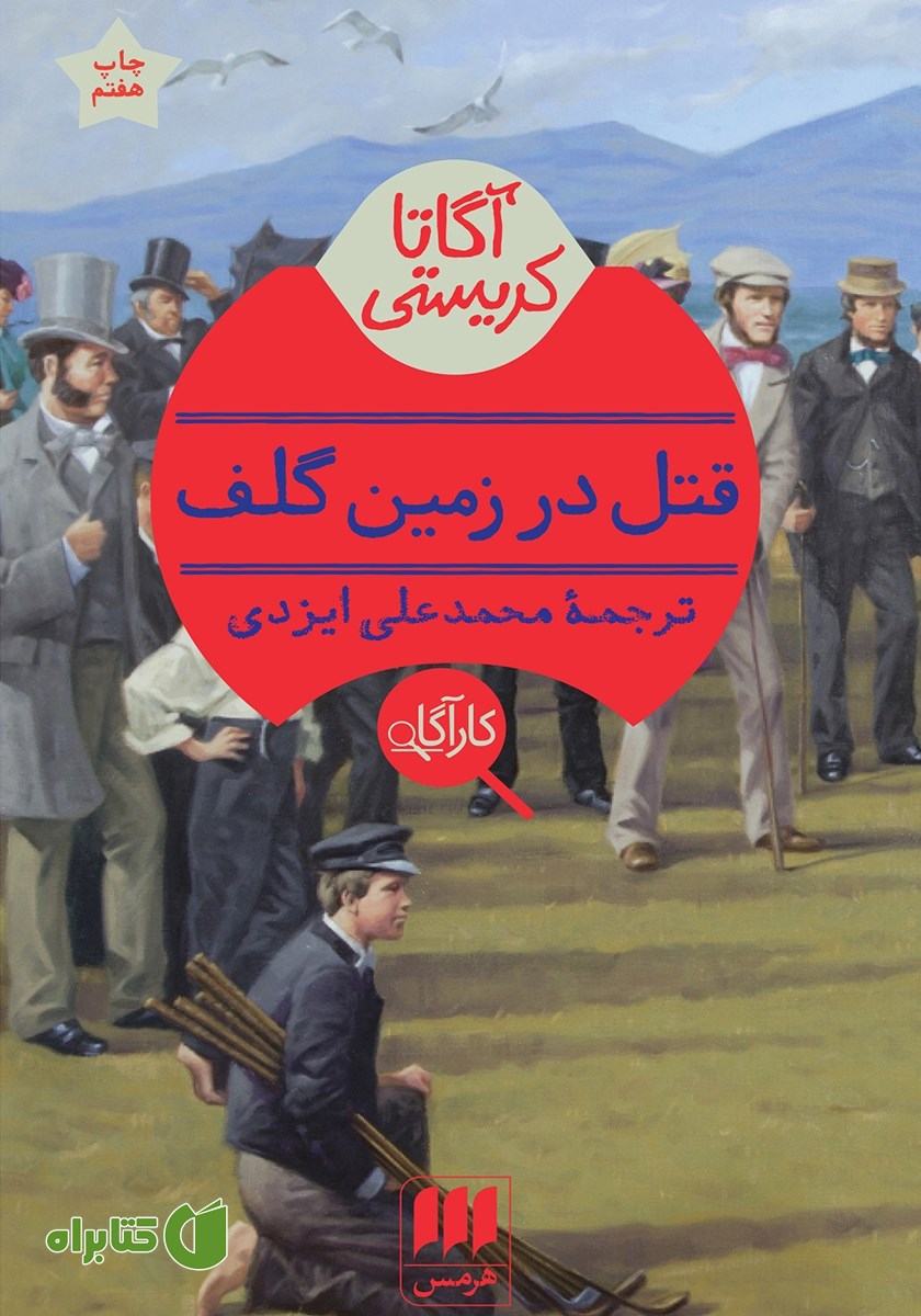 کتاب قتل در زمین گلف