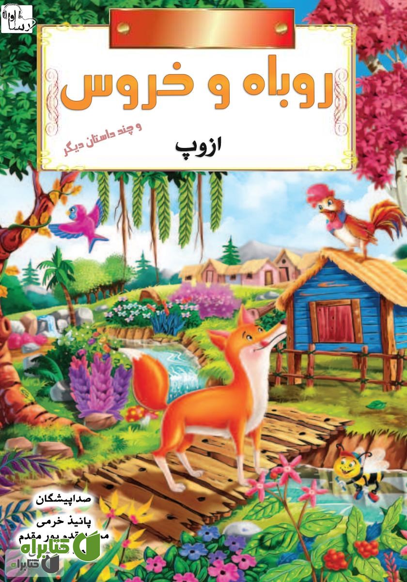 کتاب صوتی روباه و خروس