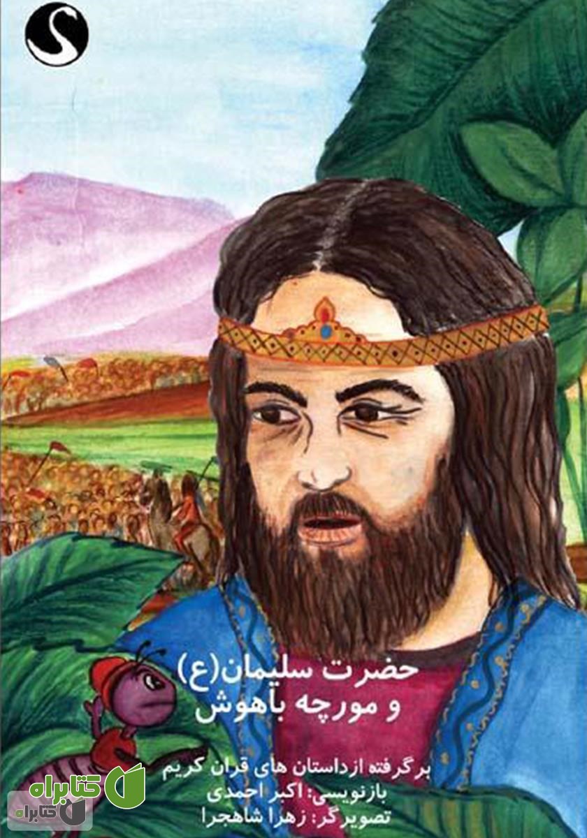 کتاب حضرت سلیمان (ع) و مورچه باهوش