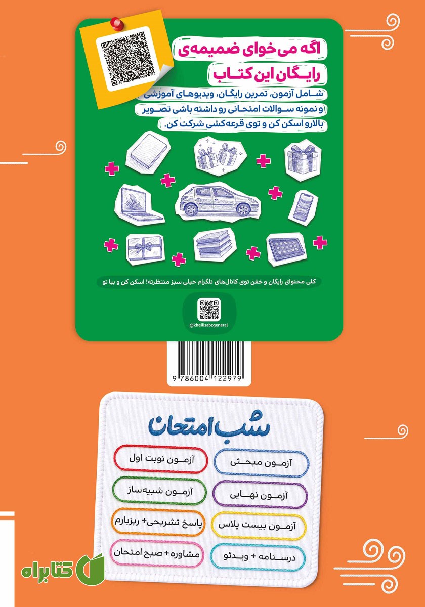 پشت جلد کتاب شب امتحان دین و زندگی 2 - یازدهم