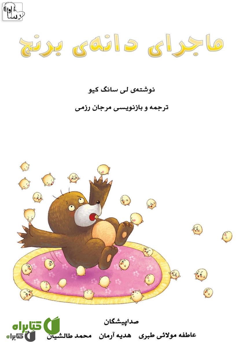 کتاب صوتی ماجرای دانه‌ی برنج
