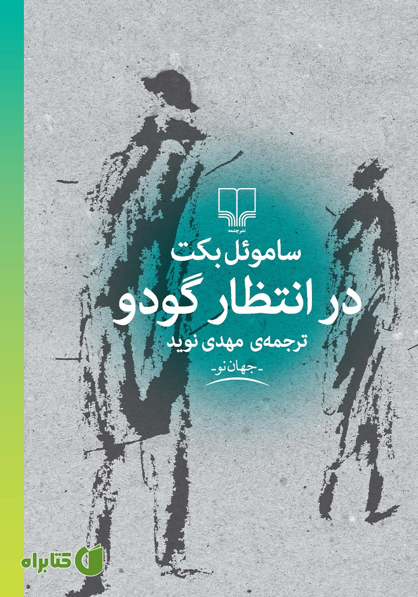 کتاب در انتظار گودو