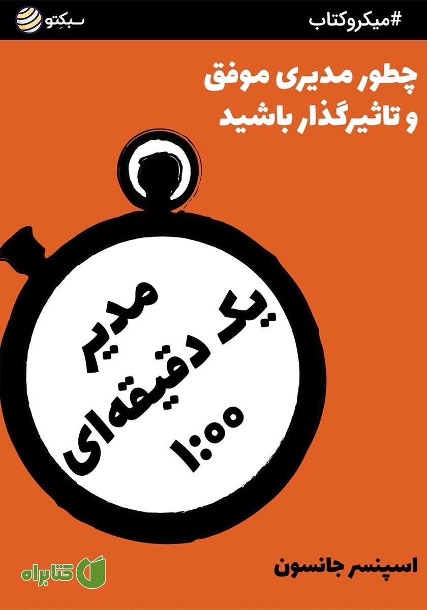 خلاصه کتاب مدیر یک دقیقه‌ای