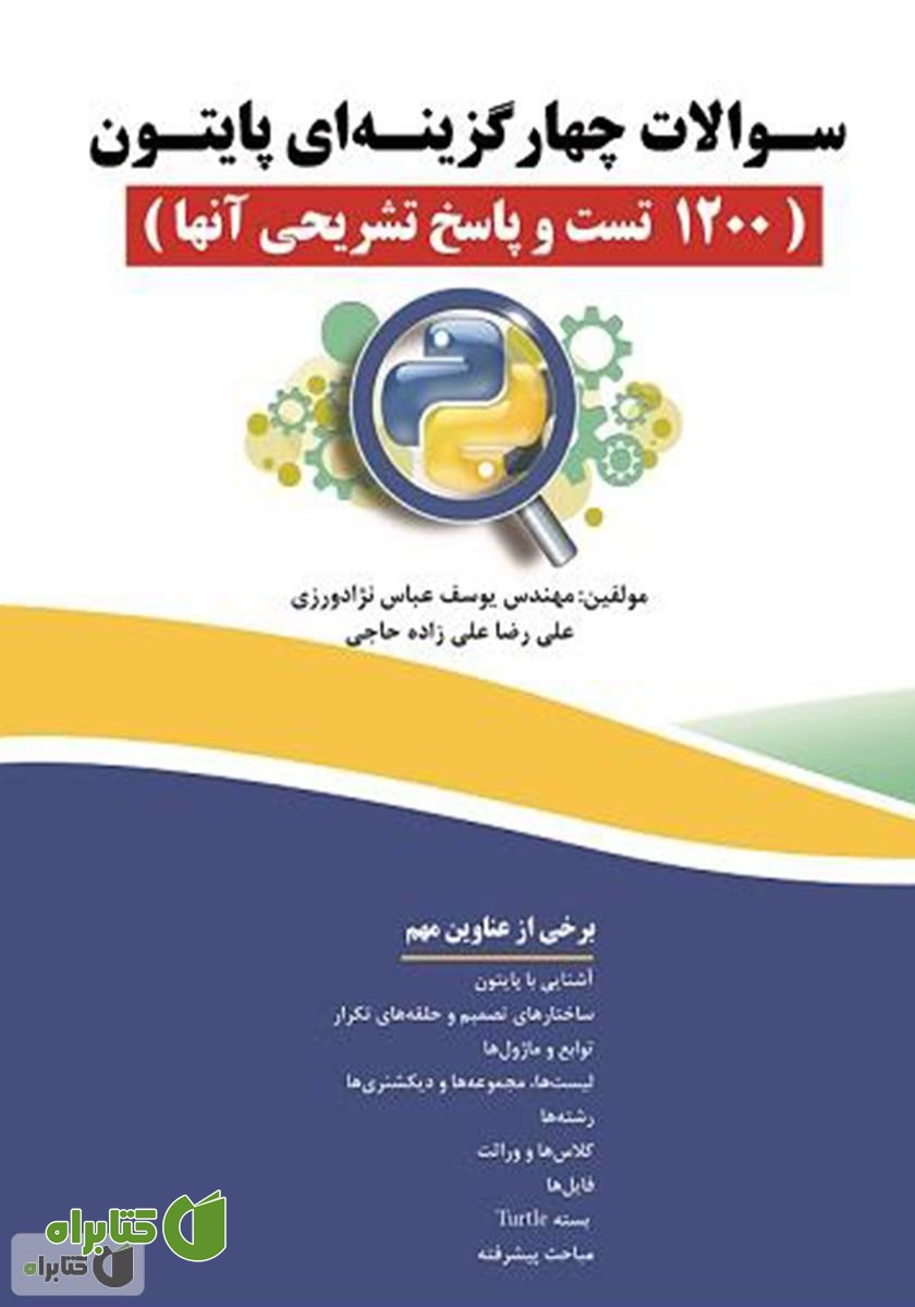 کتاب سوالات چهار گزینه‌ای پایتون (1200 تست و پاسخ تشریحی آن‌ها)