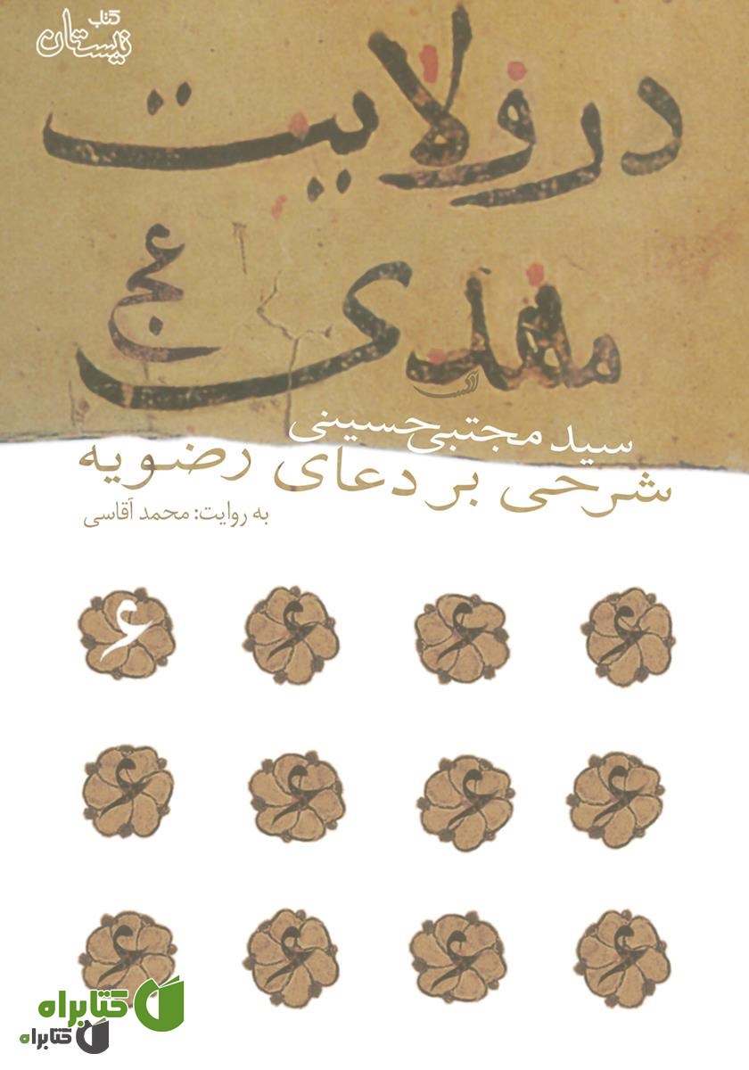 کتاب صوتی در ولایت مهدی