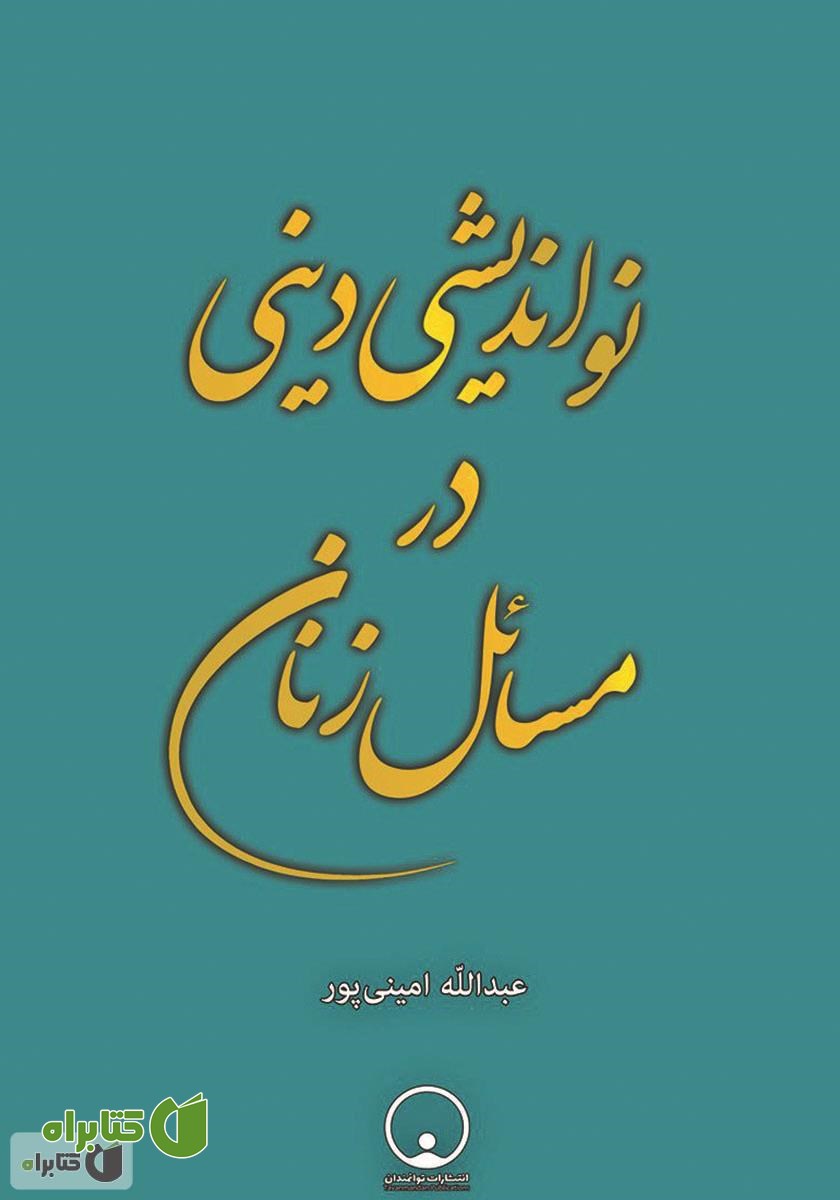 کتاب نواندیشی دینی در مسائل زنان