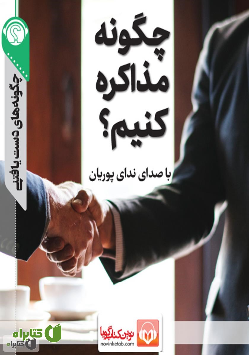 خلاصه کتاب صوتی چگونه مذاکره کنیم؟