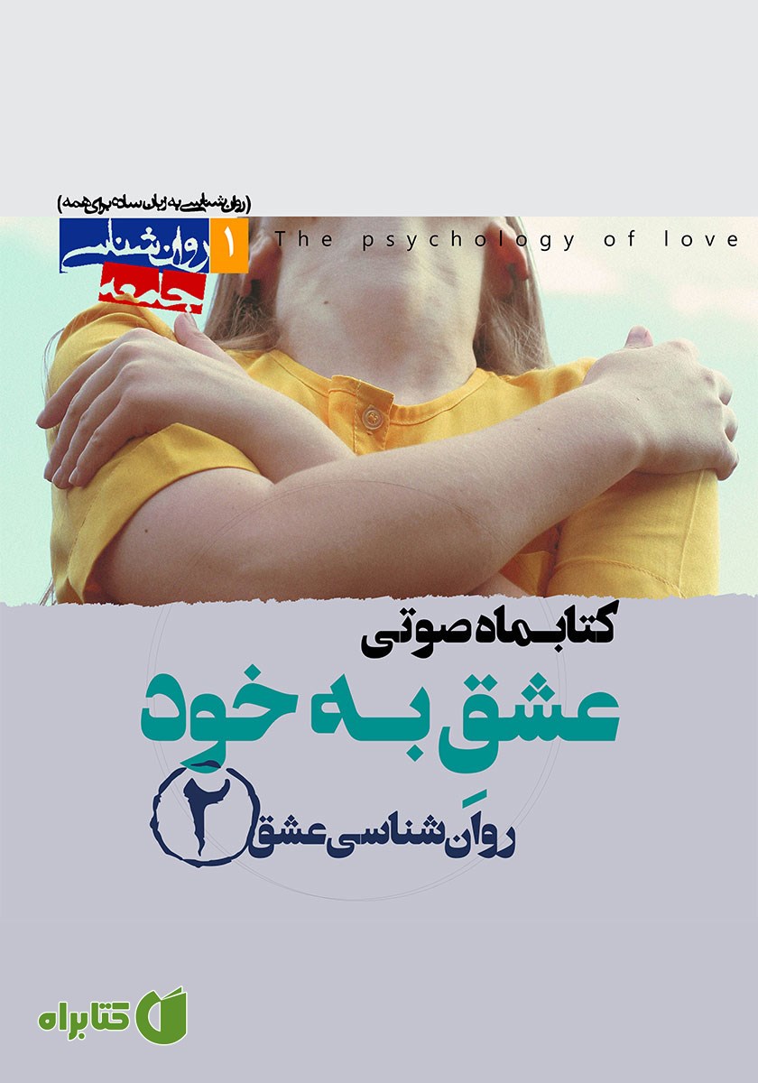 کتاب صوتی عشق به خود