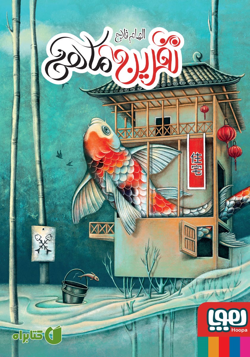 کتاب نفرین ماهی