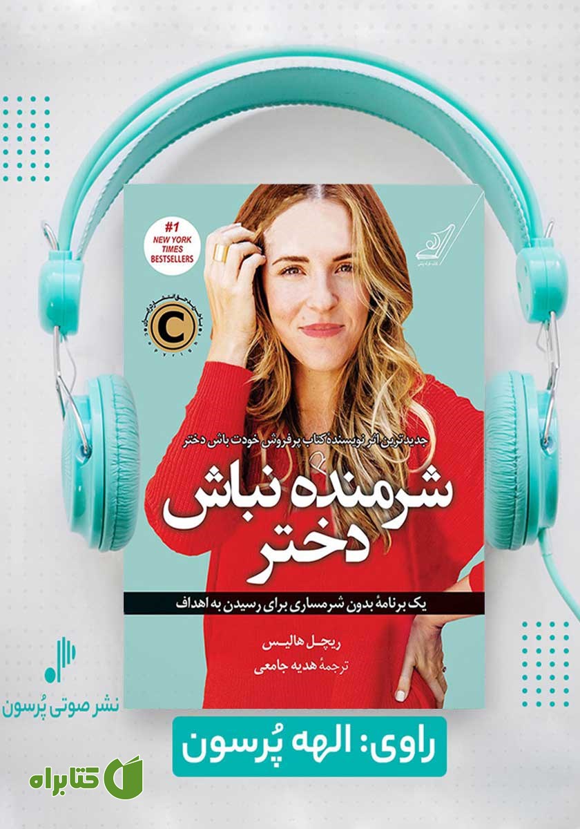 کتاب صوتی شرمنده نباش دختر