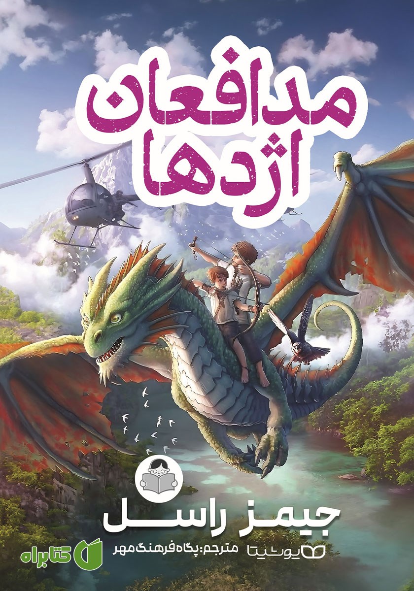 کتاب مدافعان اژدها