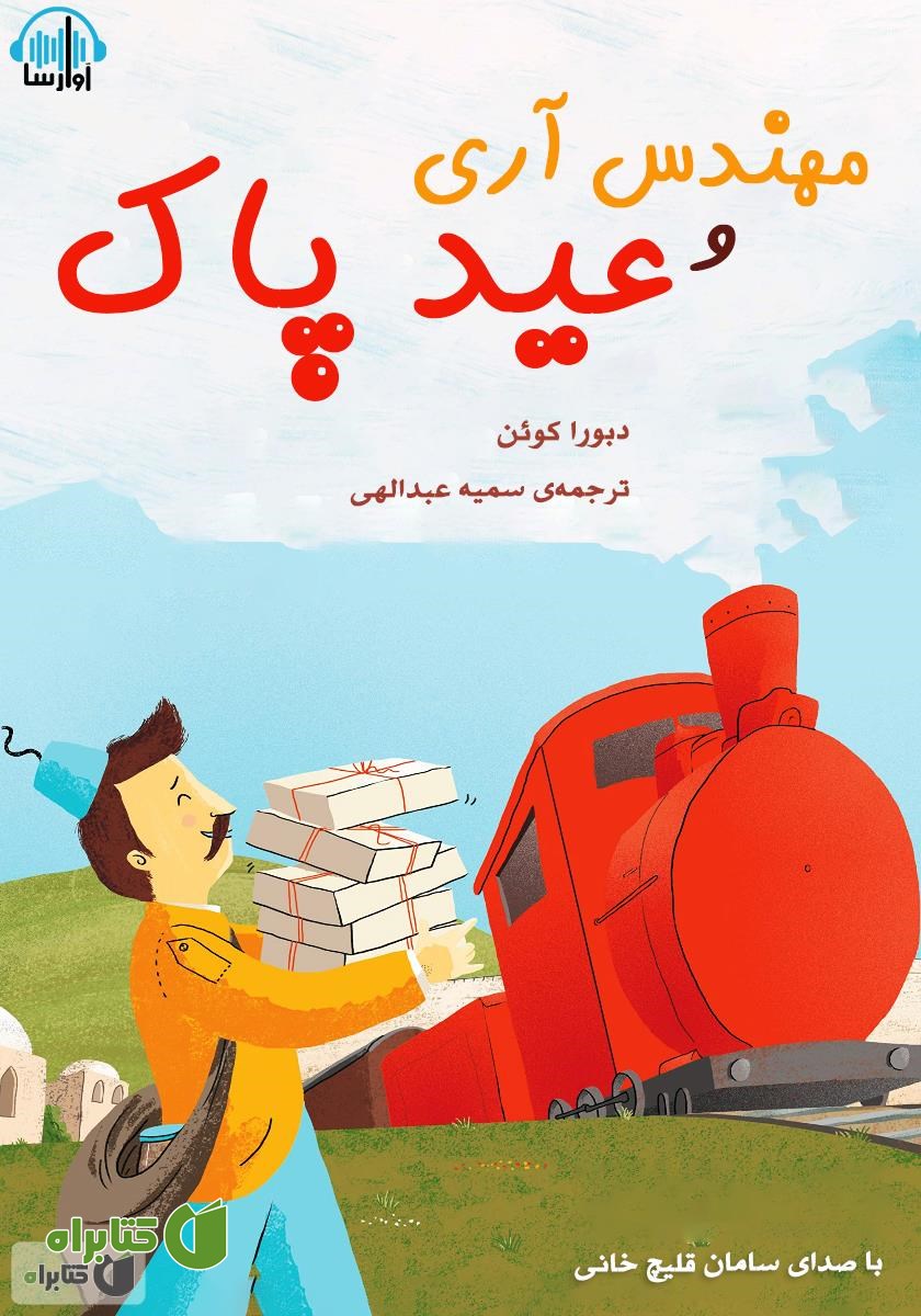 کتاب صوتی مهندس آری و عید پاک