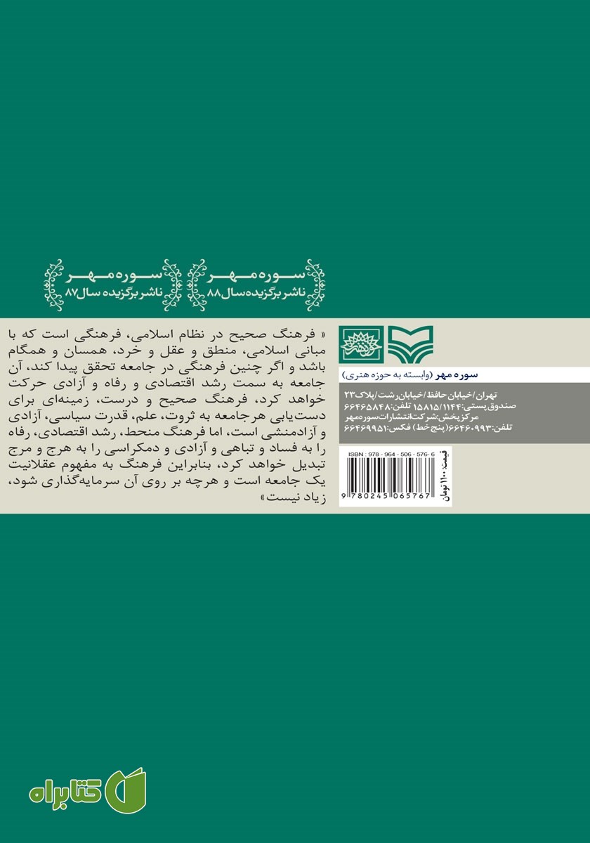 پشت جلد کتاب مدیریت توسعه فرهنگ عمومی از جایگاه نمایندگی ولی فقیه و امامت جمعه