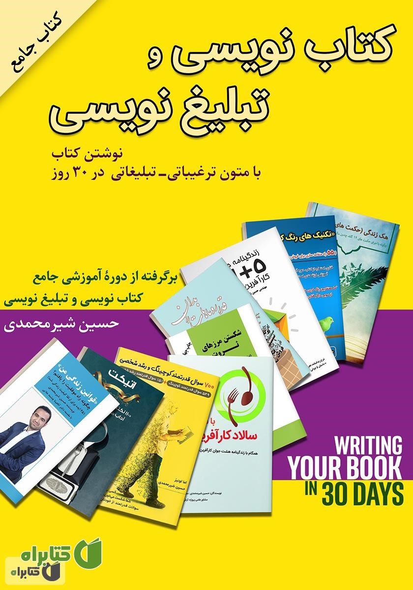 کتاب کتاب نویسی و تبلیغ نویسی