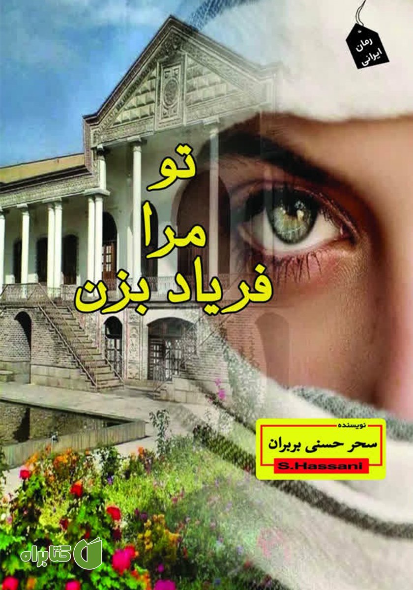 کتاب تو مرا فریاد بزن