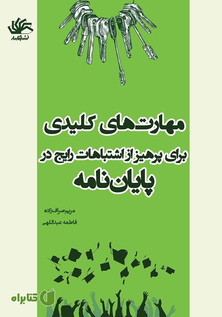کتاب مهارت‌های کلیدی برای پرهیز از اشتباهات رایج در پایان نامه‌ها