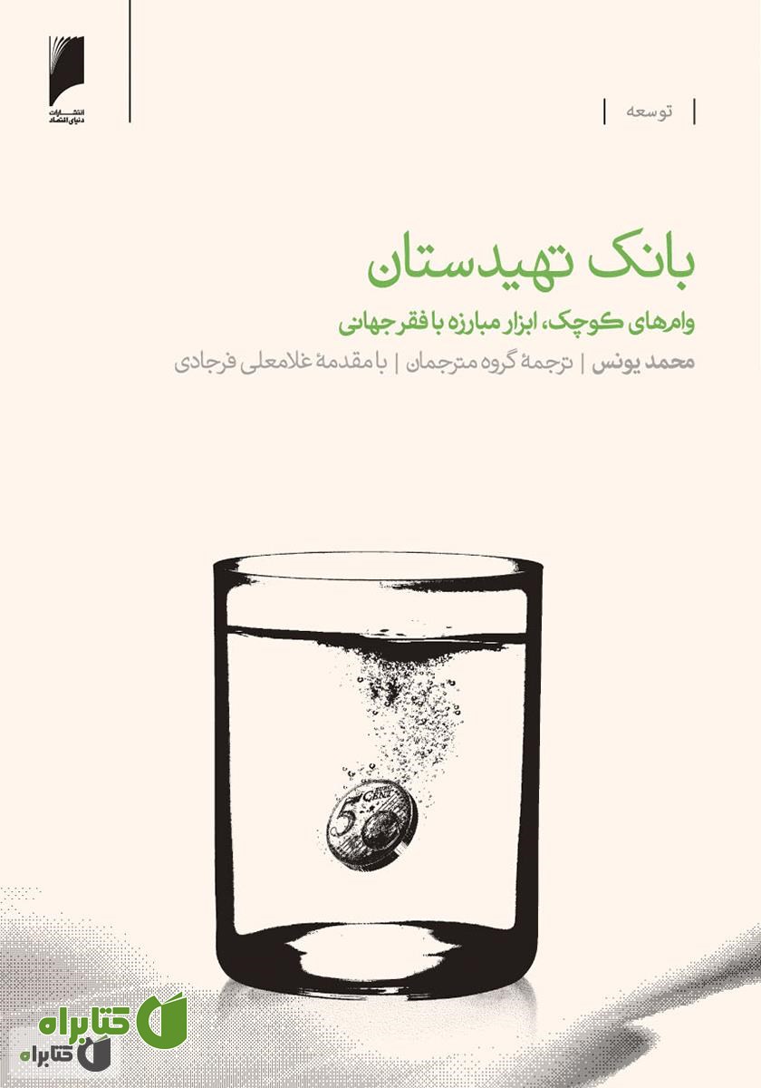 کتاب بانک‌ تهیدستان: وام‌های کوچک، ابزار مبارزه با فقر جهانی