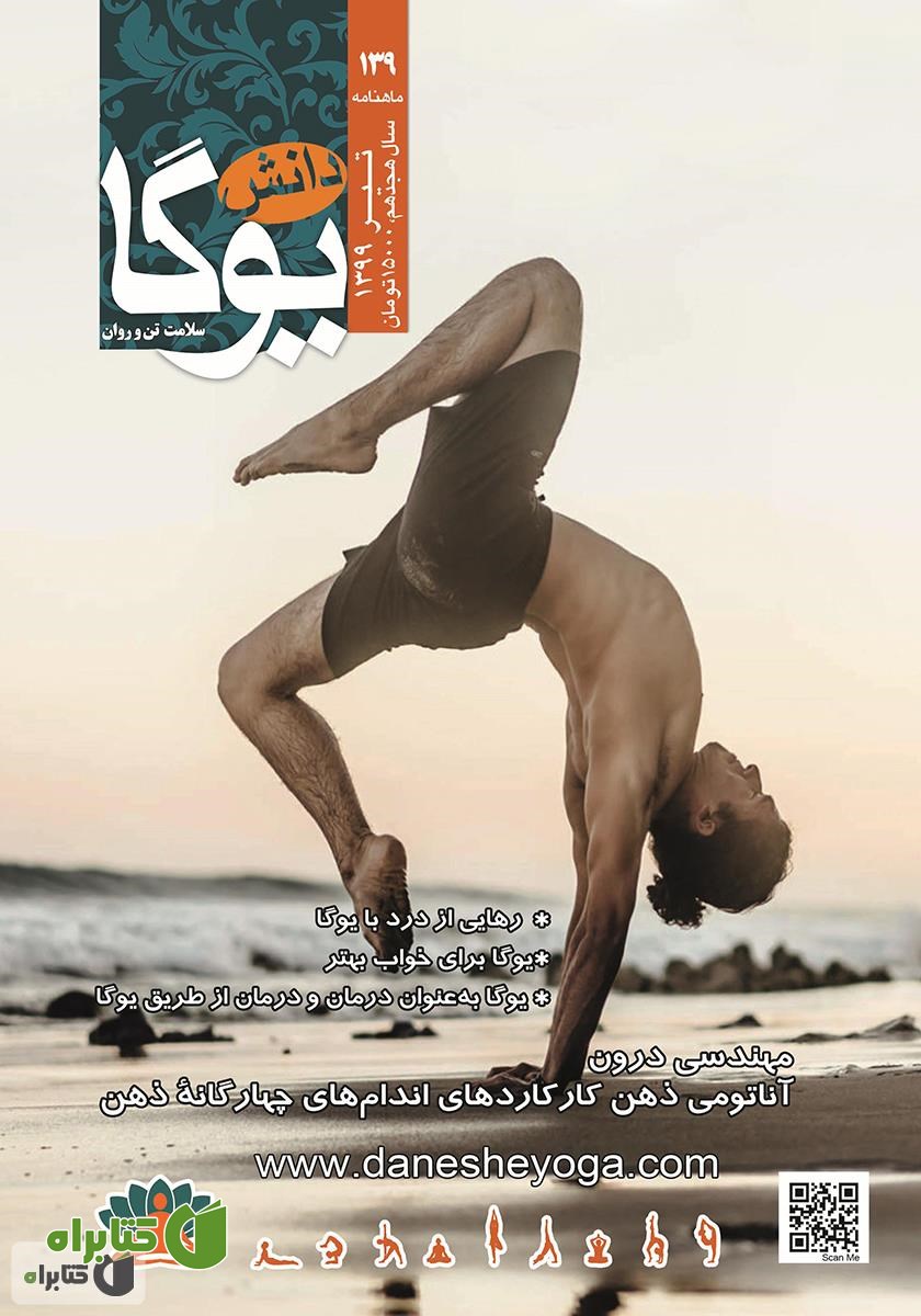 ماهنامه دانش یوگا شماره 139