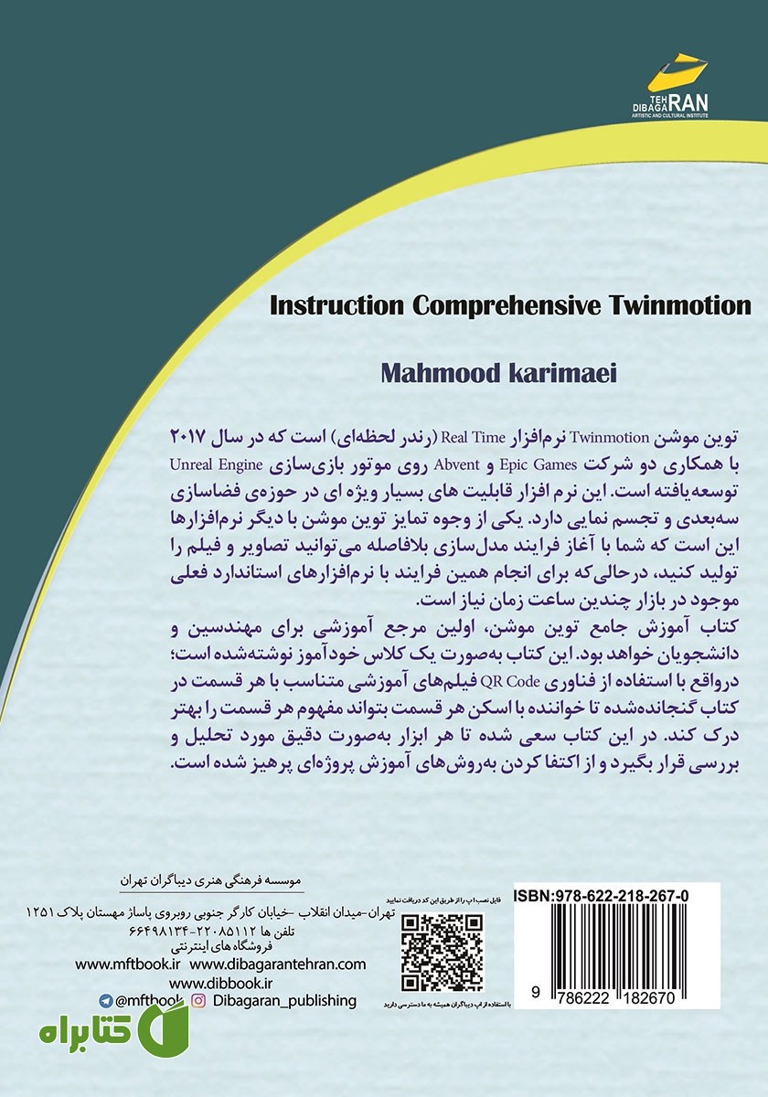 پشت جلد کتاب آموزش جامع نرم افزار توین موشن Twinmotion