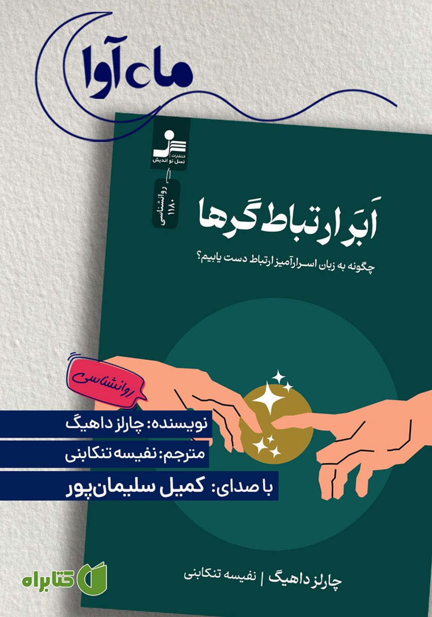 کتاب صوتی ابرارتباط‌گرها