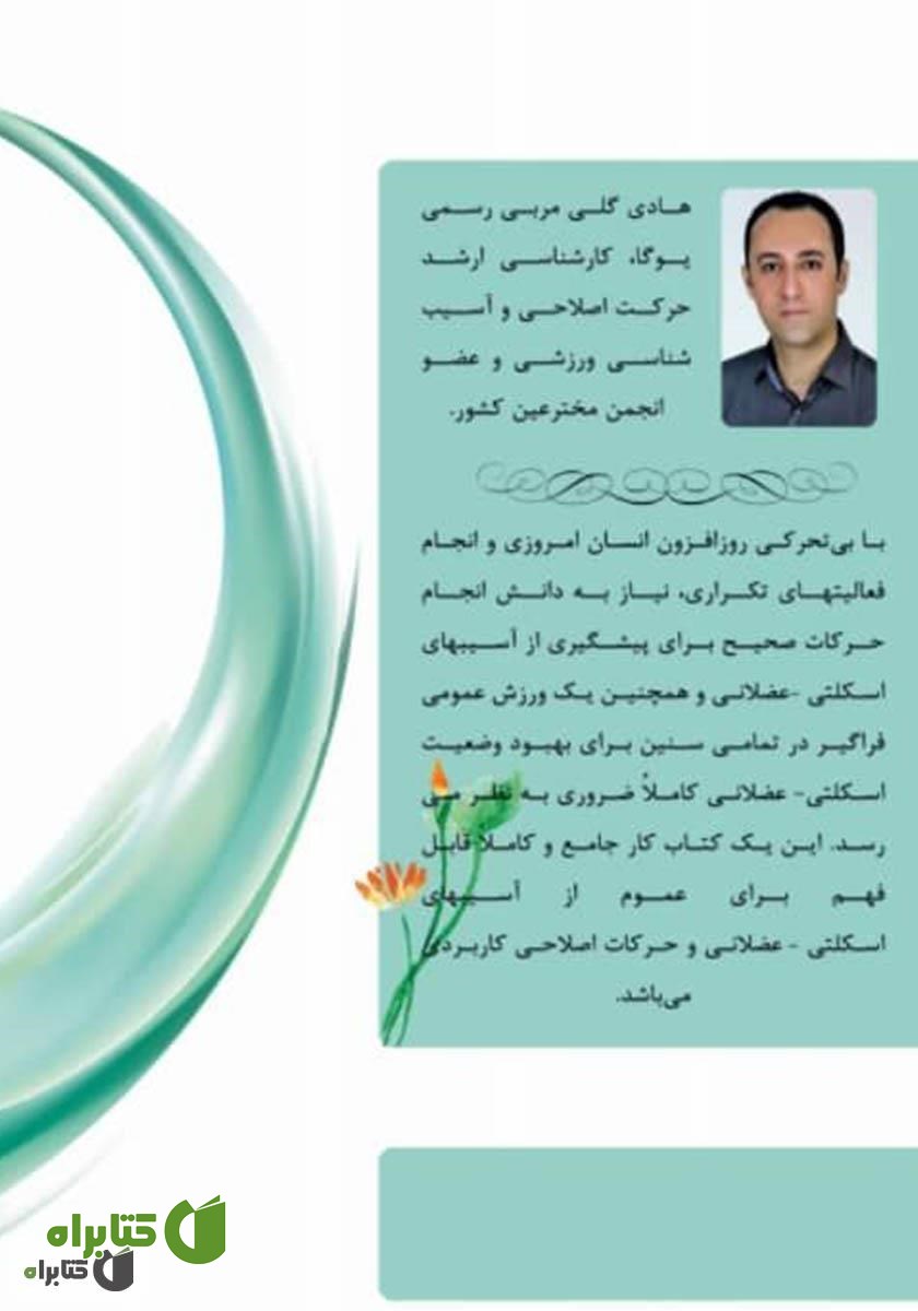 پشت جلد کتاب یوگا و حرکت درمانی