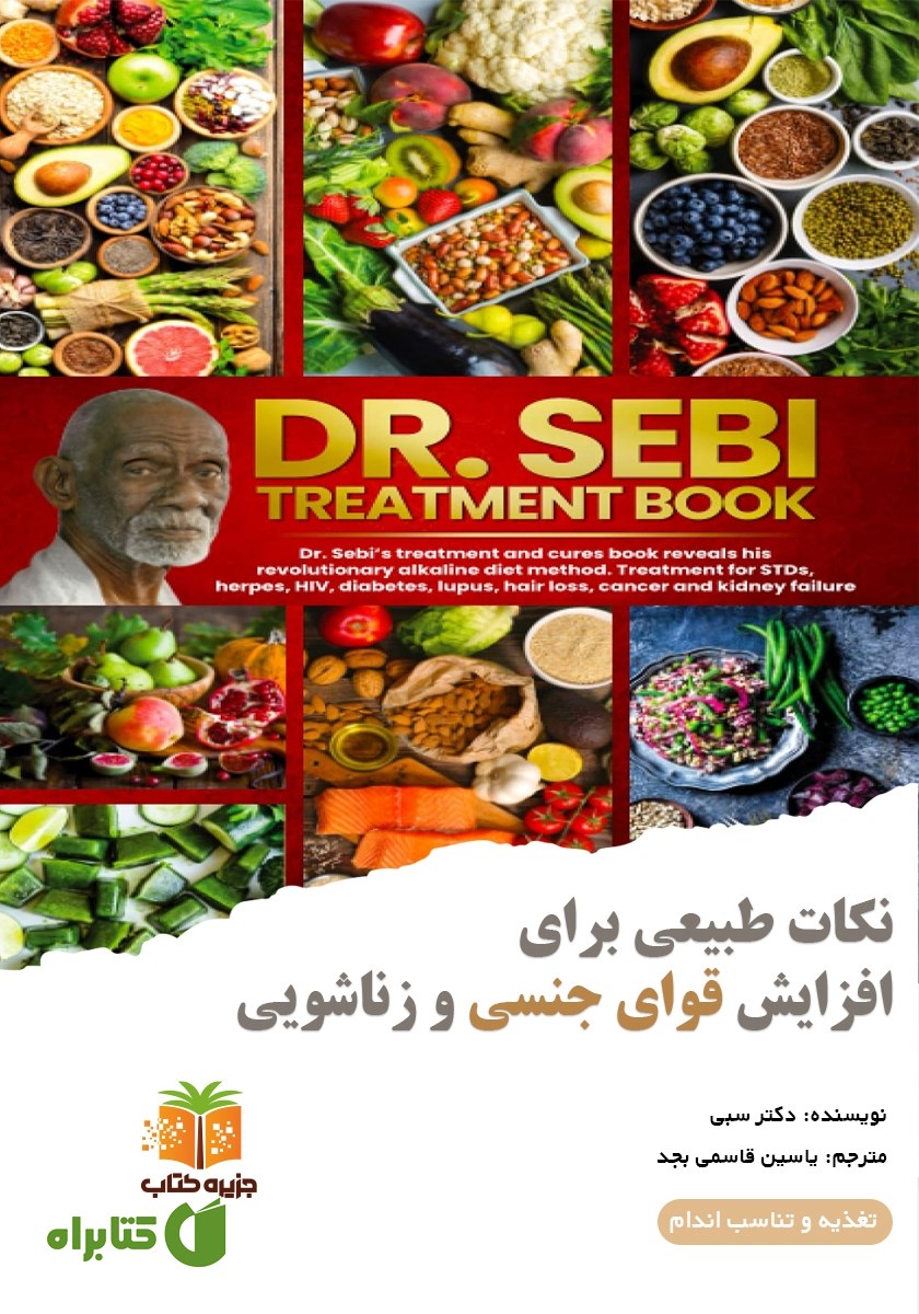 کتاب صوتی نکات طبیعی برای افزایش قوای جنسی و زناشویی